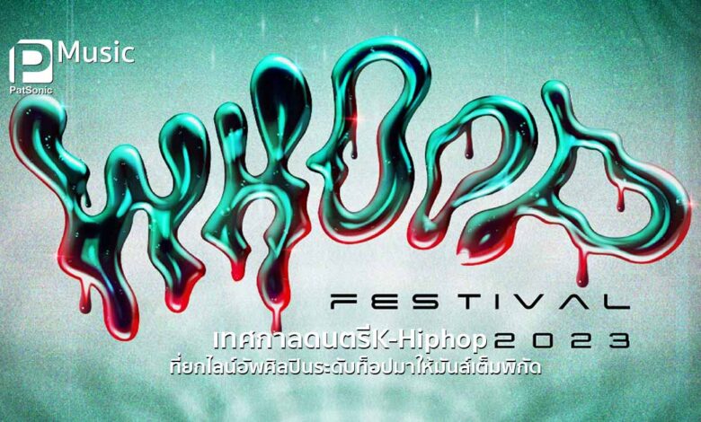 WHOOP FESTIVAL 2023 เทศกาลดนตรี K-Hiphop ที่ยกไลน์อัพศิลปินระดับท็อปมาให้มันส์เต็มพิกัด