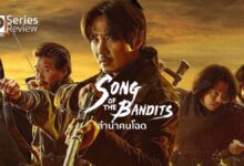 รีวิวซีรีส์ Song of the Bandits ลำนำคนโฉด | แผ่นดินจีน เงินญี่ปุ่น คนโชซอน