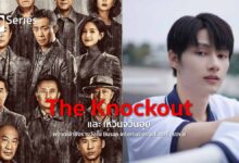 The Knockout และ เหวินจวิ้นฮุย จาก นิทานรักของสองเรา ผงาดเข้าชิงรางวัลใน Busan International Film Festival