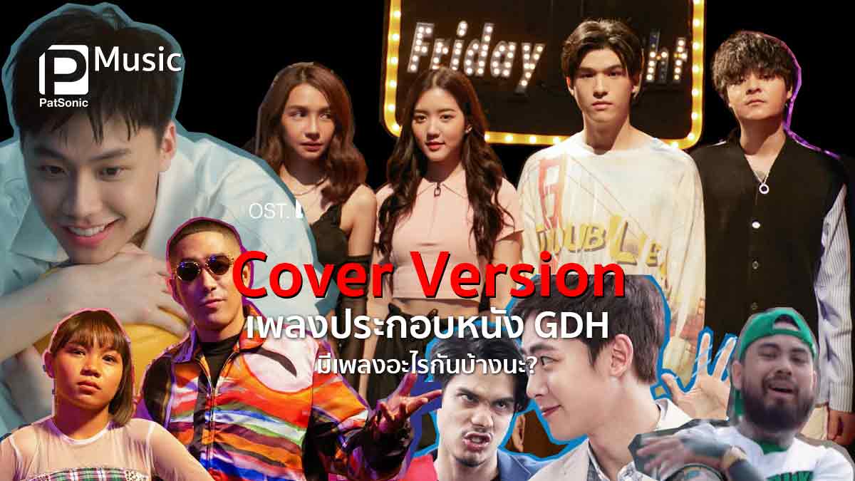 รวมเพลงประกอบหนัง GDH ที่คัฟเวอร์มา มีเพลงอะไรบ้างนะ