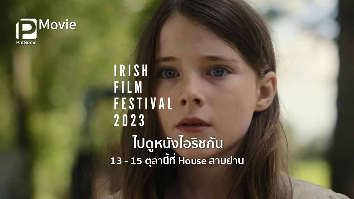 ไปดูหนังไอริชกัน ใน Irish Film Festival 2023 ที่ House สามย่าน