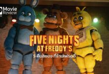 รีวิวหนัง Five Nights At Freddy's 5 คืนสยอง ที่ร้านเฟรดดี้