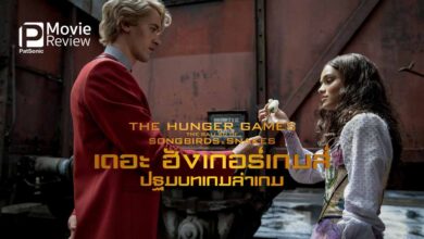 รีวิวหนัง The Hunger Games: The Ballad of Songbirds and Snakes | ปฐมบทเกมล่าเกม