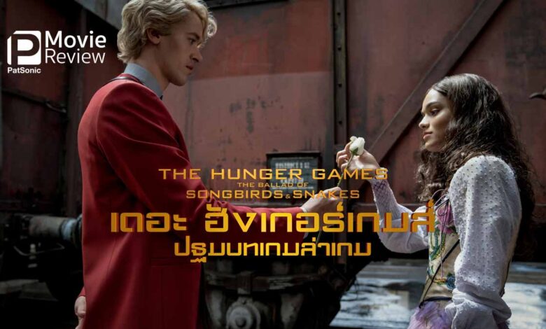 รีวิวหนัง The Hunger Games: The Ballad of Songbirds and Snakes | ปฐมบทเกมล่าเกม