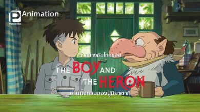 ตัวอย่างซับไทย The Boy and The Heron เด็กชายกับนกกระสา งานทิ้งทวนของปู่มิยาซากิ