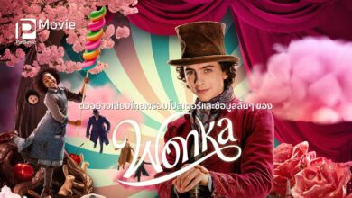 ตัวอย่างเสียงไทยของ Wonka มาพร้อมโปสเตอร์และข้อมูลสั้นๆ ก่อนดูหนังจริง