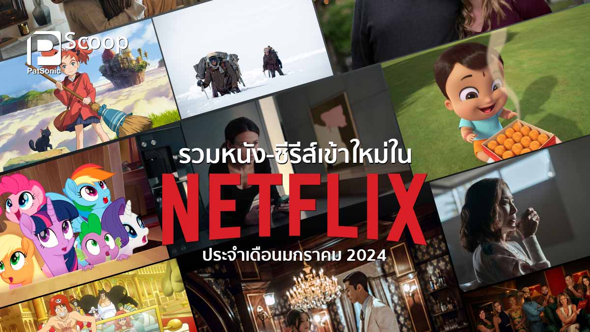 รวมหนัง-ซีรีส์ใหม่ใน Netflix ประจำเดือนมกราคม 2024