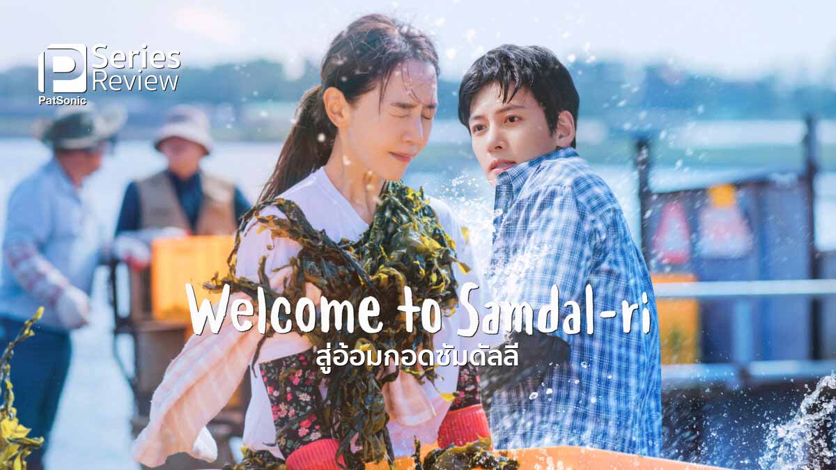 รีวิวซีรีส์ Welcome to Samdal-ri สู่อ้อมกอดซัมดัลลี | เยียวยาหัวใจที่เกาะเชจู