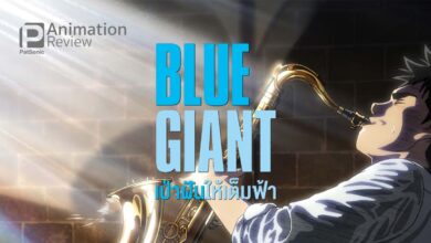 รีวิวหนัง Blue Giant เป่าฝันให้เต็มฟ้า | เปี่ยมพลังแจ๊ส สร้างแรงบันดาลใจ