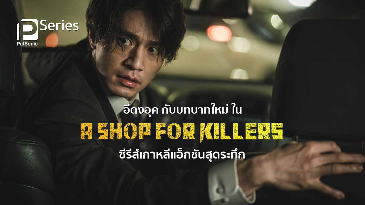 อีดงอุค กับบทบาทใหม่ ใน A Shop For Killers ซีรีส์เกาหลีแอ็กชันสุดระทึก