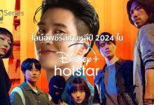 ไลน์อัพซีรีส์เกาหลีปี 2024 ชุดใหญ่ใน Disney+ Hotstar ดูได้เมื่อไหร่?