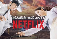 ไลน์อัพซีรีส์เกาหลีปี 2024 ชุดใหญ่ใน Netflix ดูได้เมื่อไหร่?