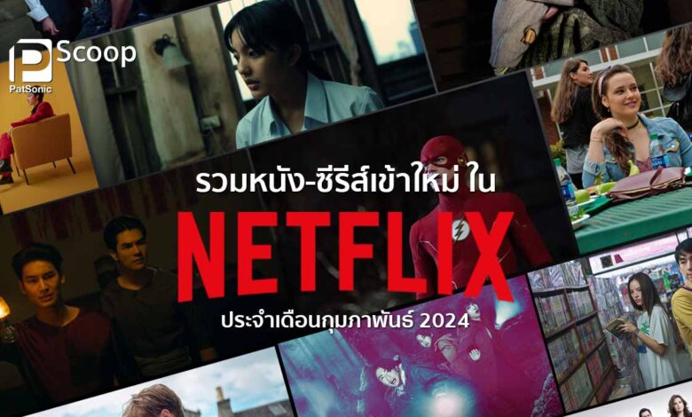 รวมหนัง-ซีรีส์ใหม่ใน Netflix ประจำเดือนกุมภาพันธ์ 2024