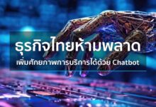 ธุรกิจไทยห้ามพลาด เพิ่มศักยภาพการบริการได้ด้วย Chatbot 