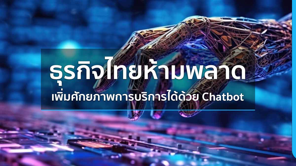 ธุรกิจไทยห้ามพลาด เพิ่มศักยภาพการบริการได้ด้วย Chatbot 