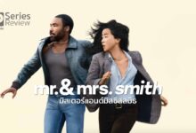 รีวิวซีรีส์ Mr. & Mrs. Smith | รับงานสายลับ ถูกจับมาเป็นคู่รัก