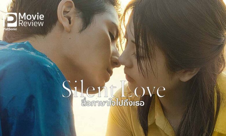 รีวิวหนัง Silent Love สื่อภาษาใจไปถึงเธอ | เรื่องรักของคนที่ไม่สมบูรณ์