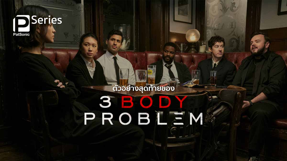 ตัวอย่างสุดท้ายของ 3 Body Problem ก่อนรับชมพร้อมกันทั่วโลกทาง Netflix