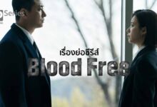 เรื่องย่อ Blood Free ซีรีส์เกาหลีแนวสืบสวนสอบสวน ฮันฮโยจู พบ จูจีฮุน