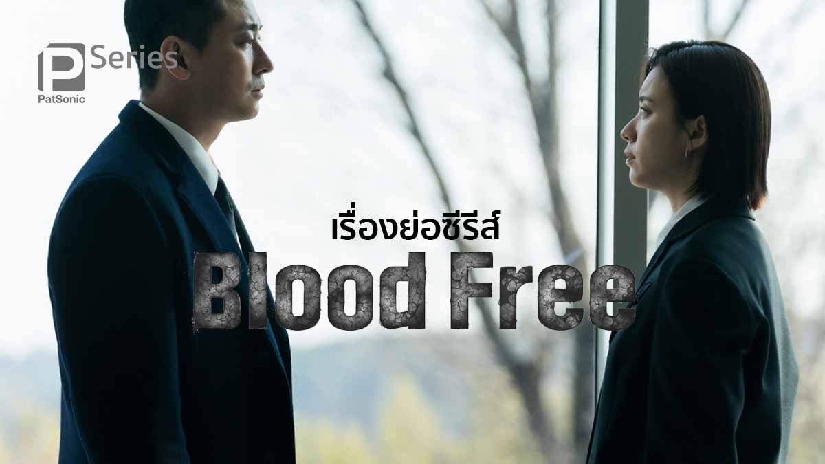 เรื่องย่อ Blood Free ซีรีส์เกาหลีแนวสืบสวนสอบสวน ฮันฮโยจู พบ จูจีฮุน