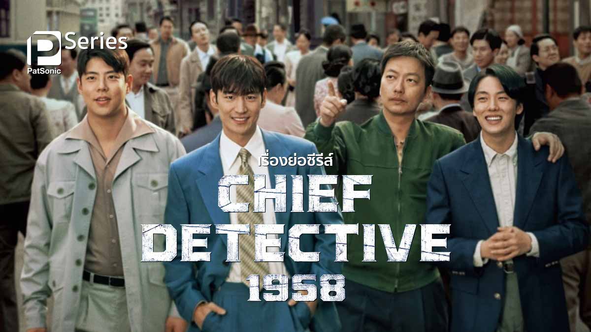 เรื่องย่อซีรีส์ Chief Detective 1958 ภาคย้อนอดีตของหนึ่งในซีรีส์เกาหลียอดฮิตระดับตำนาน