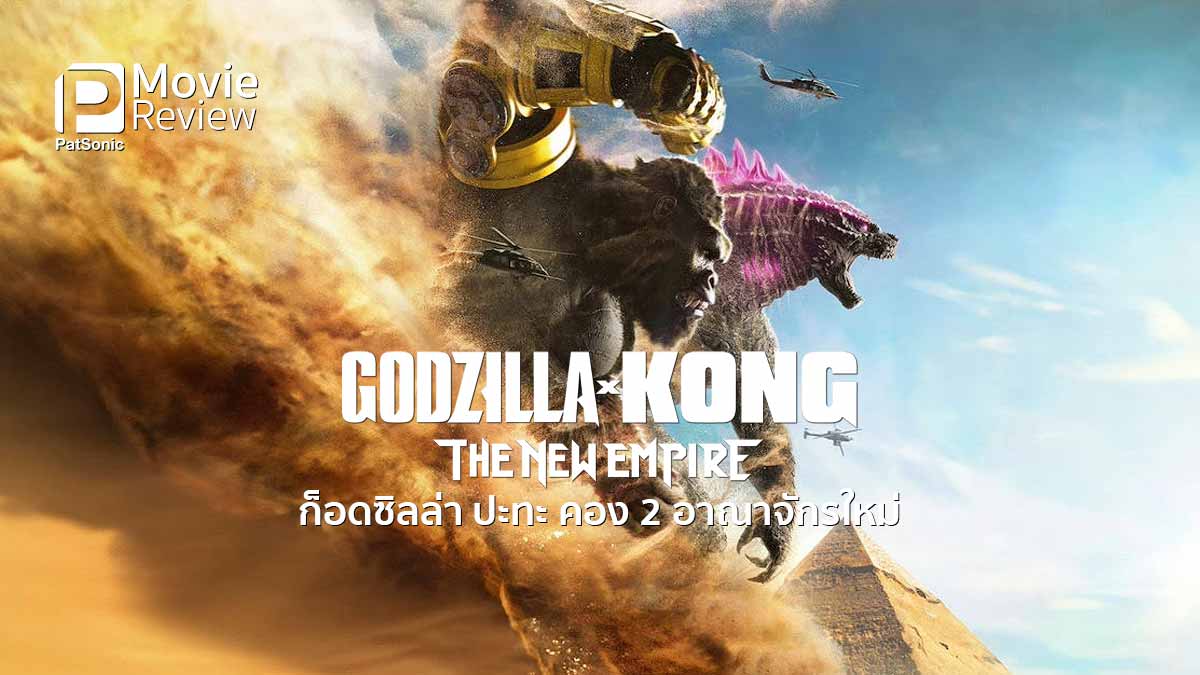 รีวิวหนัง Godzilla x Kong: The New Empire | อาณาจักรใหม่ ไททันใส่กันนัว