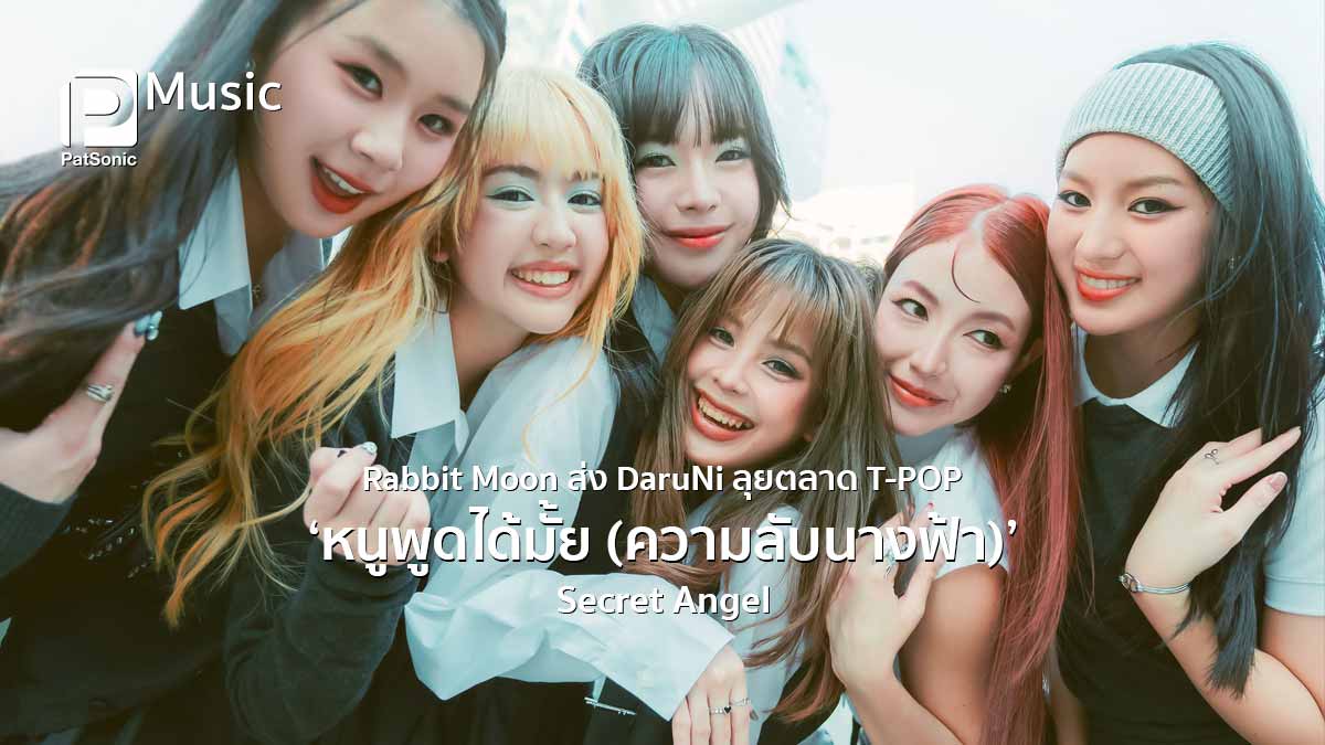 Rabbit Moon ส่ง DaruNi ลุยตลาด T-POP เปิดตัว 'หนูพูดได้มั้ย (ความลับนางฟ้า) Secret Angel' เดบิวต์ซิงเกิลแรก