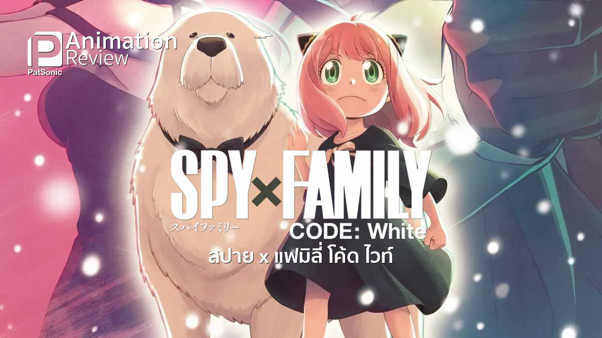 รีวิวแอนิเมชัน Spy x Family Code White | ครอบครัวสายลับสุดป่วนกู้โลก