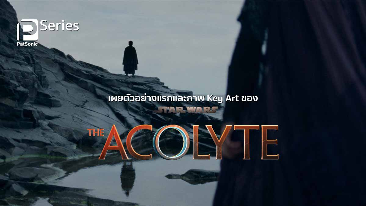 เผยตัวอย่างแรกและภาพ Key Art ของซีรีส์ 'Star Wars: The Acolyte'