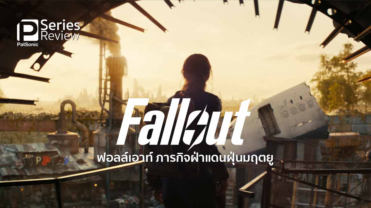รีวิวซีรีส์ Fallout ภารกิจฝ่าแดนฝุ่นมฤตยู | ผจญภัย ที่สร้างจากเกมดัง