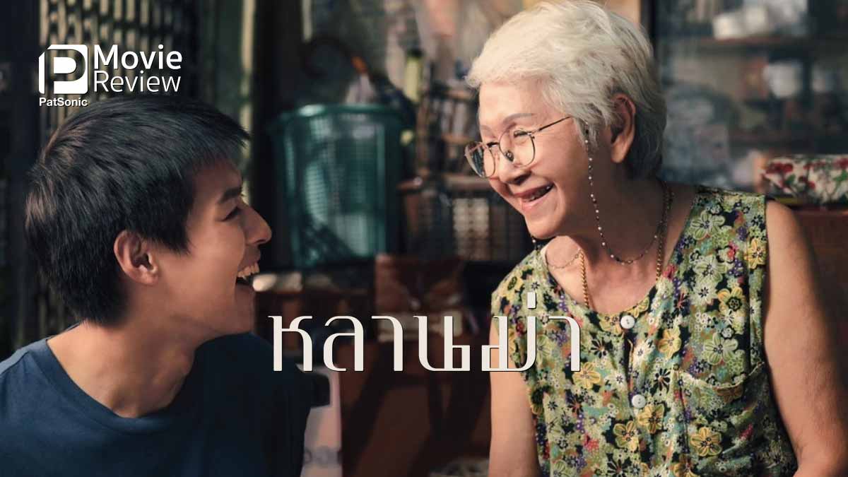 รีวิวหนังไทย หลานม่า | ดราม่าครอบครัวที่รีเลทกับคนทุกคน