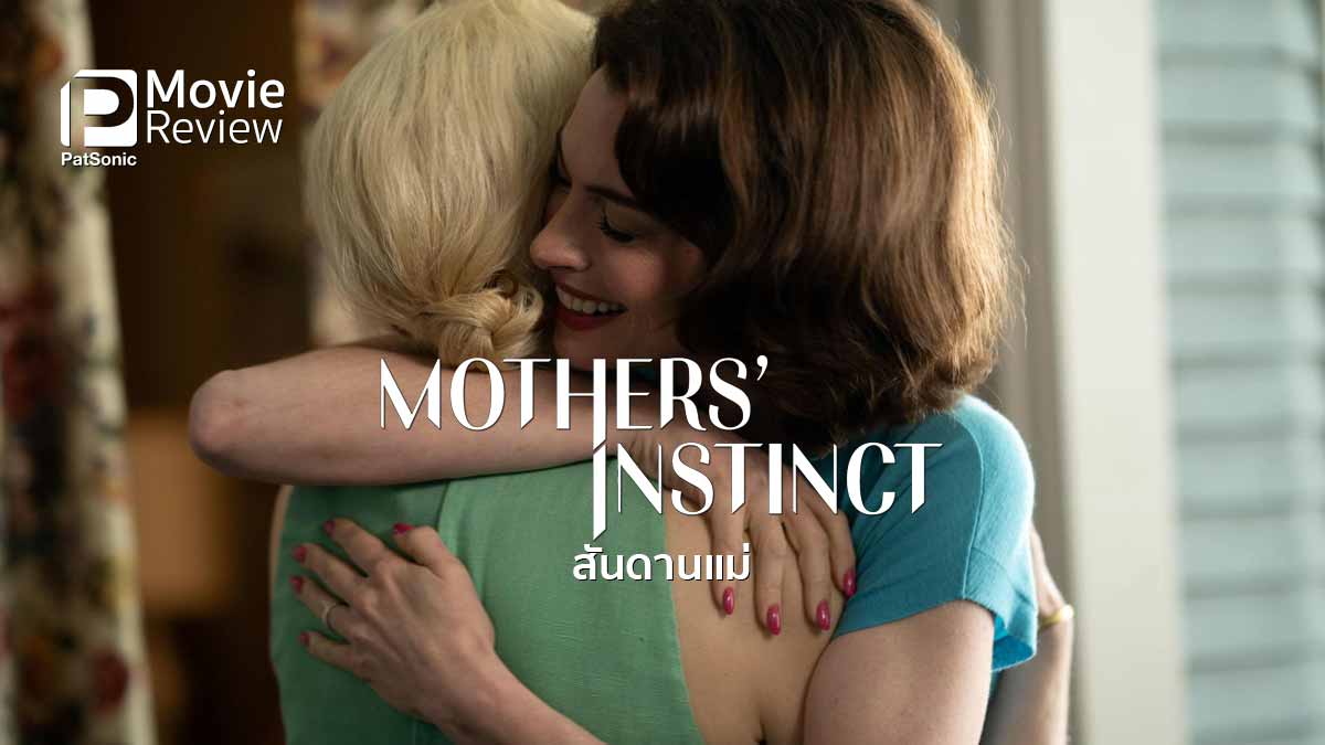 รีวิวหนัง Mothers' Instinct สันดานแม่ | สองตัวแม่ปั่นประสาท