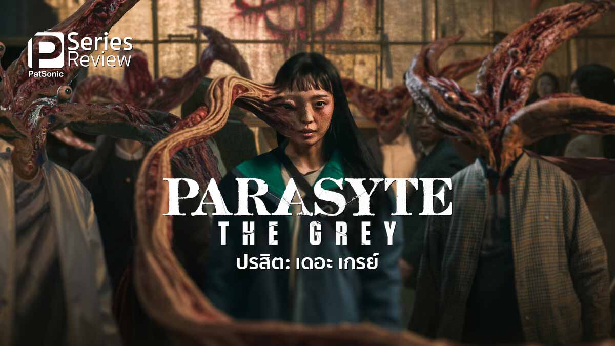 รีวิวซีรีส์ Parasyte: The Grey ปรสิต: เดอะ เกรย์