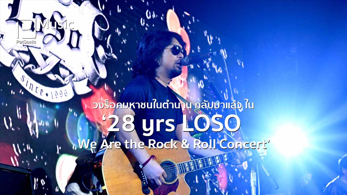 วงร็อคมหาชนในตำนาน กลับมาแล้ว ใน '28 yrs LOSO We Are the Rock & Roll Concert'