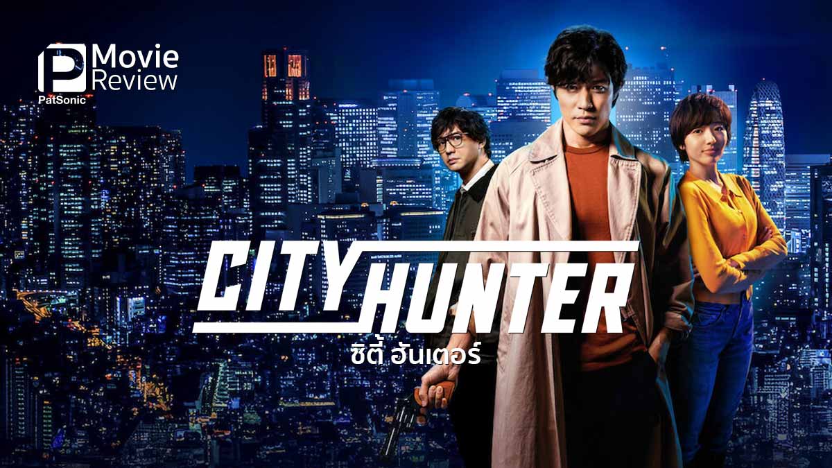 รีวิวหนัง City Hunter | ซาเอบะ เรียว ที่ถอดแบบมาจากการ์ตูนเป๊ะๆ