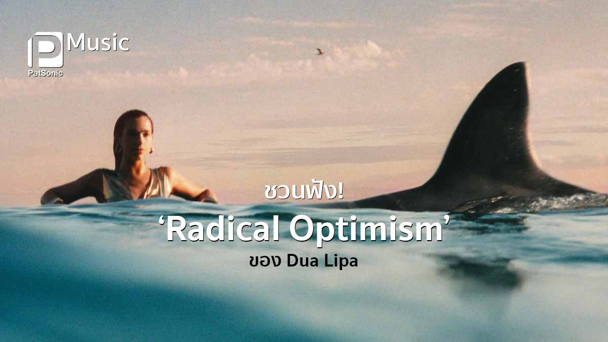 ชวนฟัง! Dua Lipa เติบโตอย่างก้าวกระโดด ในอัลบั้มใหม่ Radical Optimism