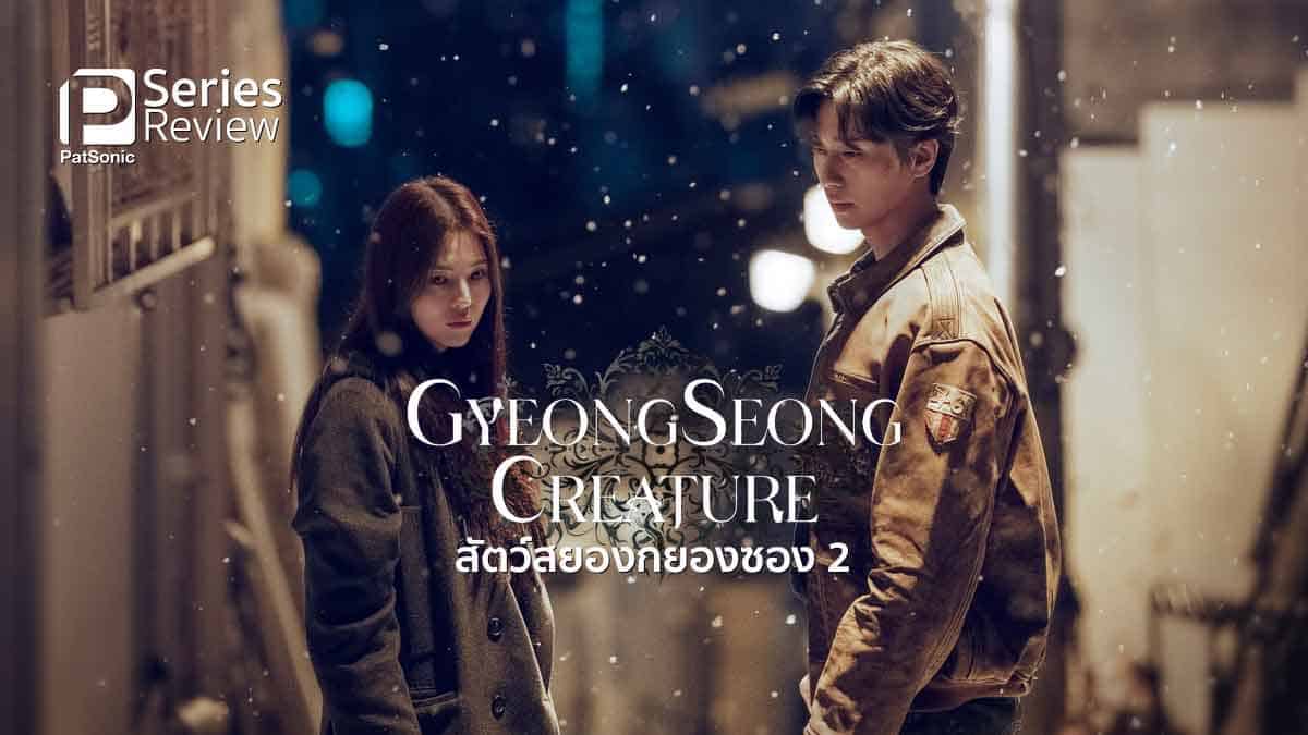 รีวิวซีรีส์ GyeongSeong Creature 2 | สู่โลกปัจจุบันของ กยองซองสยองขวัญ