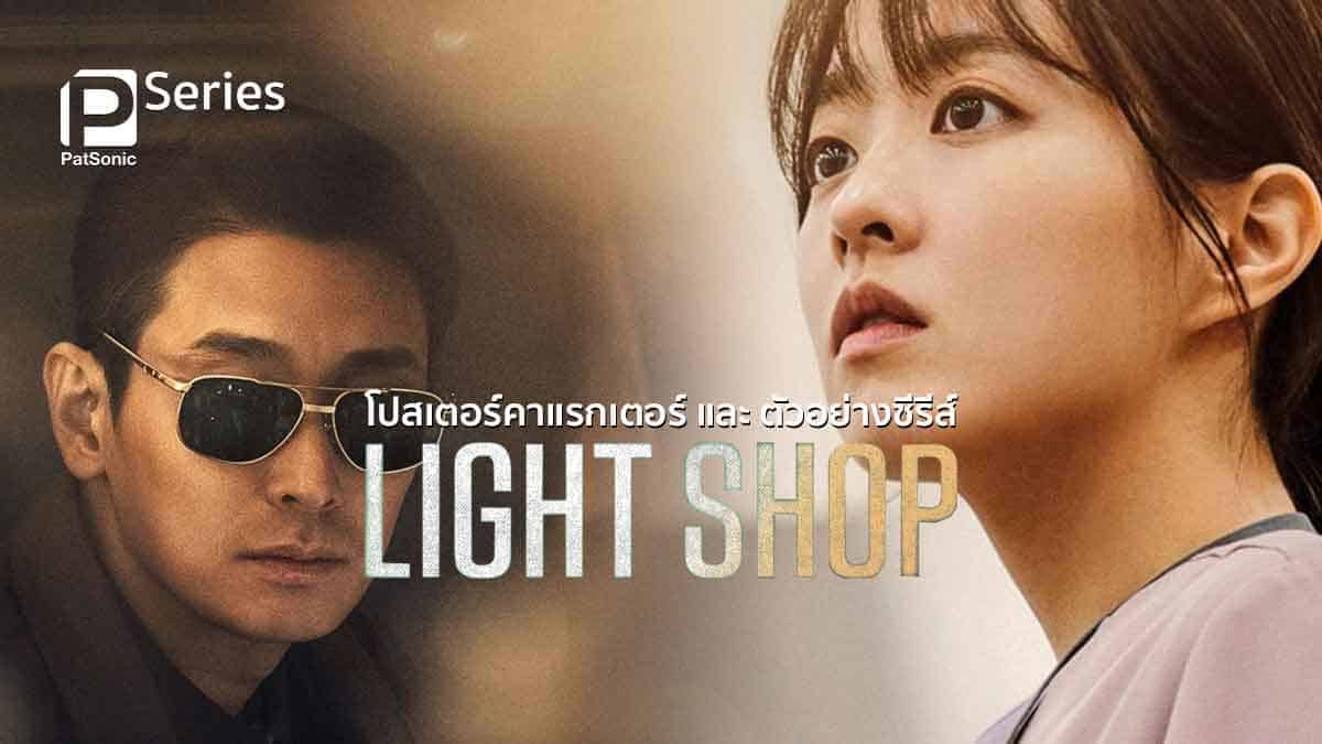 โปสเตอร์คาแรกเตอร์ และ ตัวอย่าง Light Shop ซีรีส์ร้านโคมไฟลึกลับ
