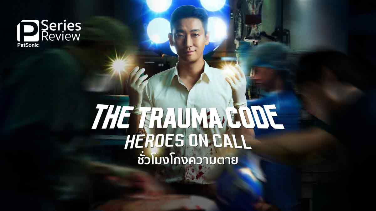 รีวิวซีรีส์ The Trauma Code ชั่วโมงโกงความตาย | คุณหมออัจฉริยะจาก ม.โนเนม