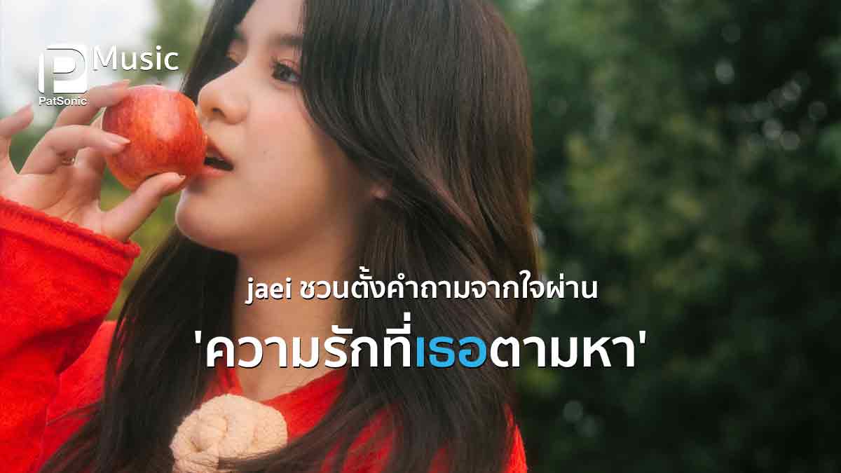 jaei น้องใหม่จาก Kicks Records ชวนตั้งคำถามจากใจผ่าน 'ความรักที่เธอตามหา'