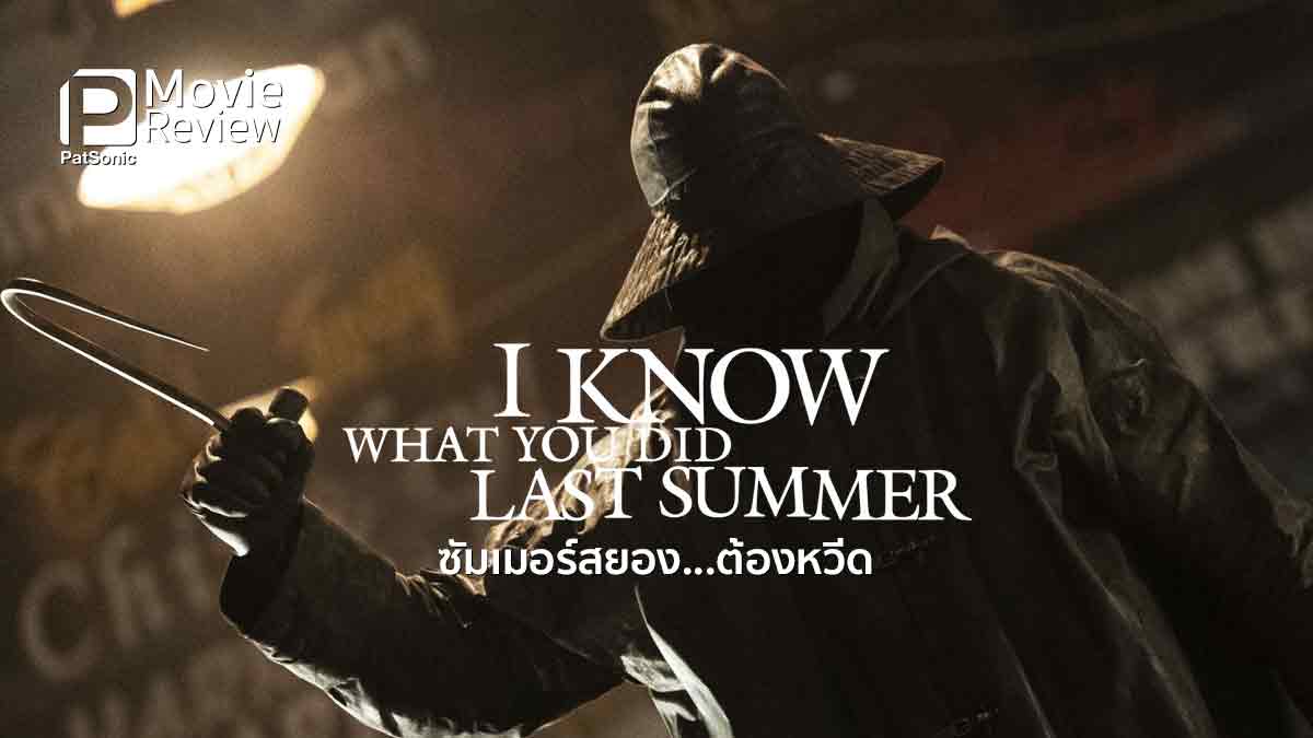 รีวิวหนัง I Know What You Did Last Summer ซัมเมอร์สยอง...ต้องหวีด