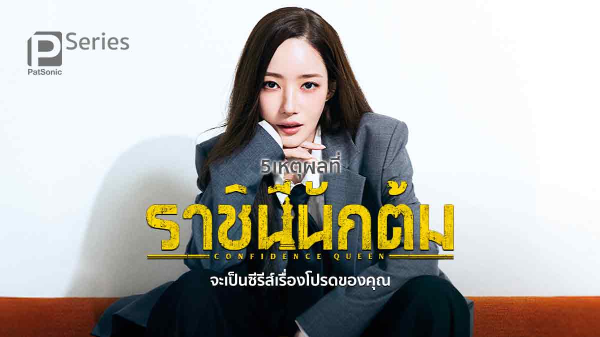 5 เหตุผลที่ Confidence Queen ราชินีนักต้ม จะเป็นซีรีส์เรื่องโปรดของคุณ