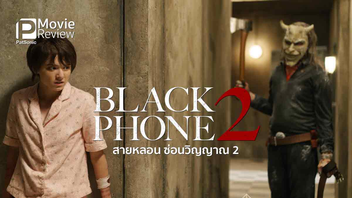 รีวิวหนัง Black Phone 2 | ภาคต่อของสายหลอน หาเรื่องเล่ามาได้เก่งดี