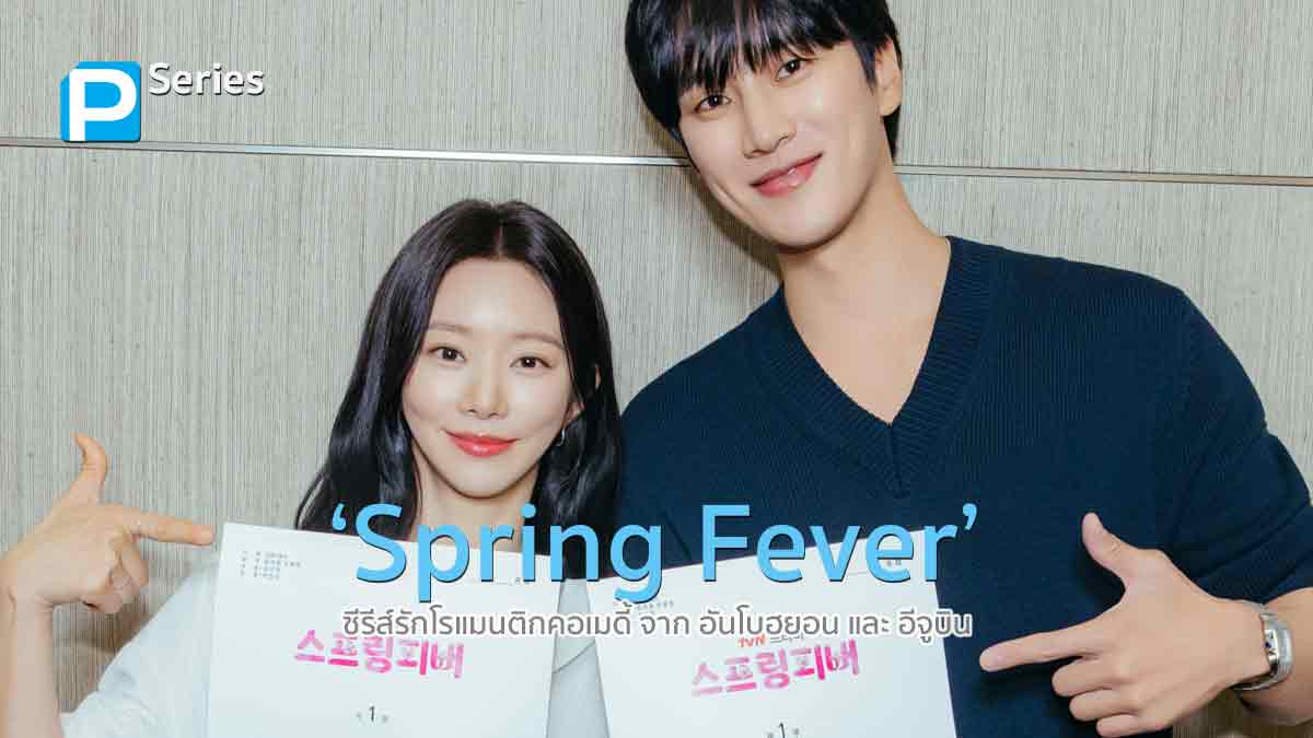 รู้จักกับ Spring Fever ซีรีส์เกาหลีรอมคอมของอันโบฮยอน และ อีจูบิน