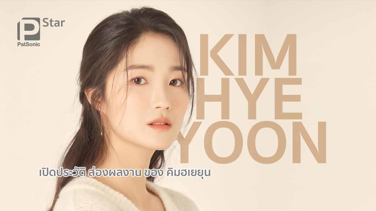 เปิดประวัติ ส่องผลงาน คิมฮเยยุน (Kim Hye Yoon) เรื่องไหนที่คุณชอบ?