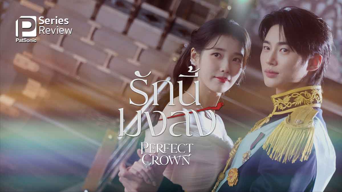 รีวิวซีรีส์ Perfect Crown รักนี้มงลง | รุ่นน้องจะแต่งงานกับองค์ชายเพคะ