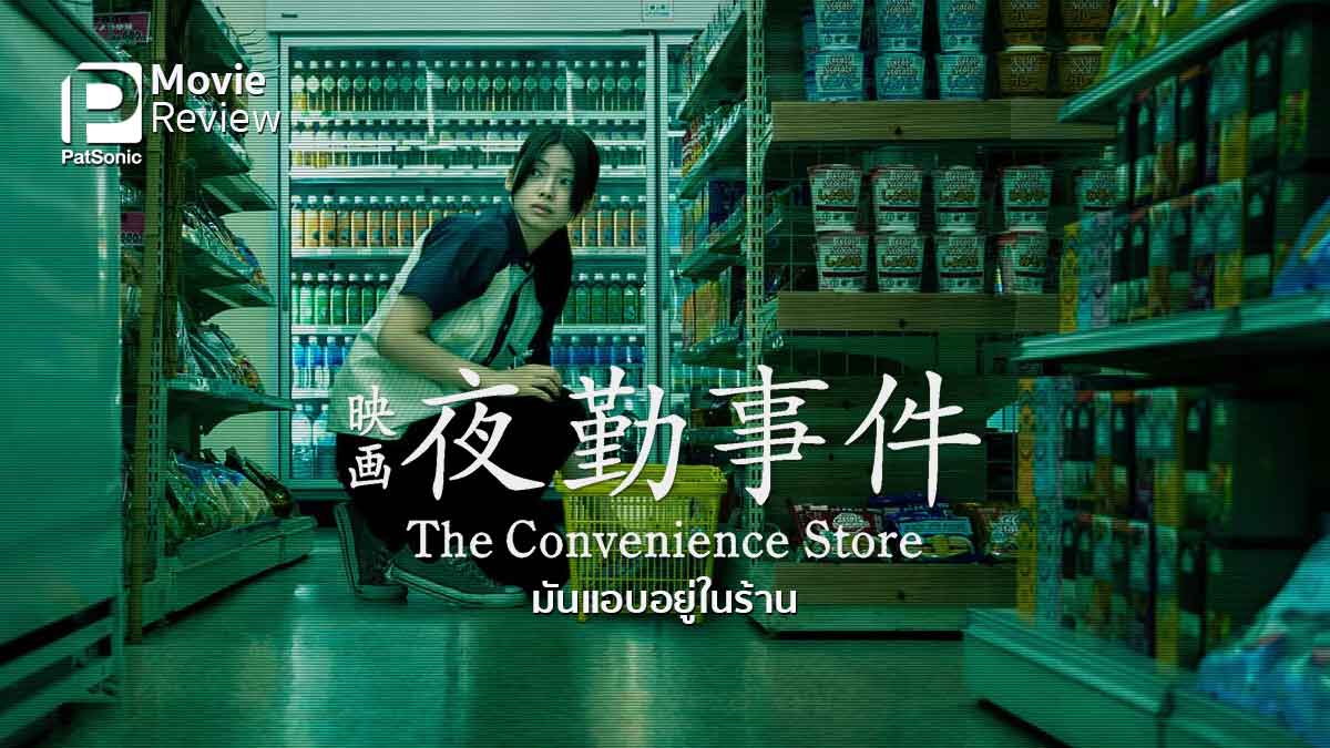 Concience Store Actors รีวิวหนัง The Convenience Store มันแอบอยู่ในร้าน | กะดึกสะดวกหลอน