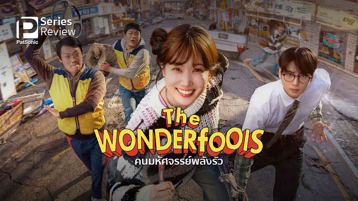 the-wonderfools