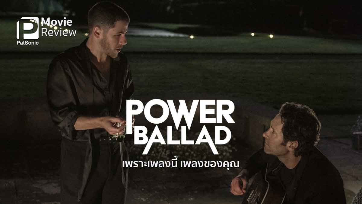 รีวิวหนัง Power Ballad เพลงนี้ เพลงของคุณ | นักร้องงานแต่งกับเพลงที่เขารัก
